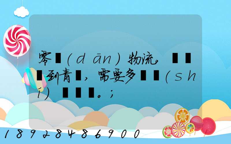 零擔(dān)物流,從無錫到青島,需要多長時(shí)間。